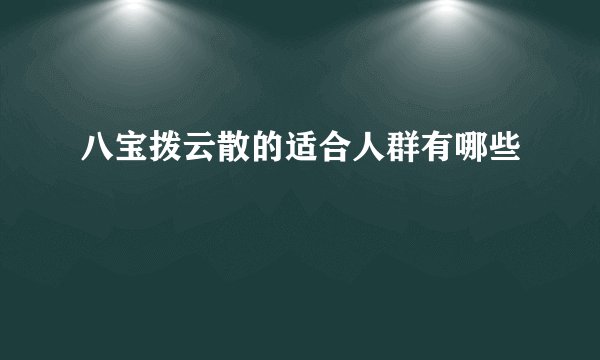 八宝拨云散的适合人群有哪些