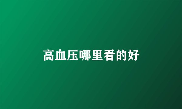 高血压哪里看的好