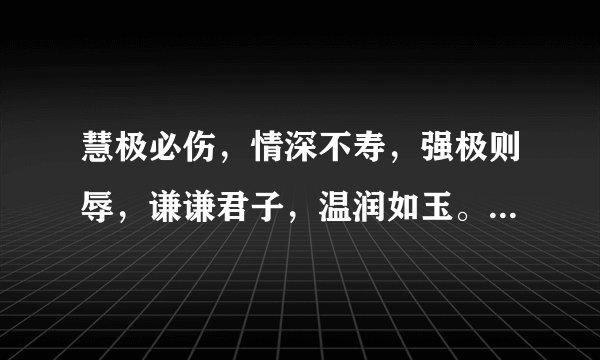 慧极必伤，情深不寿，强极则辱，谦谦君子，温润如玉。什么意思？