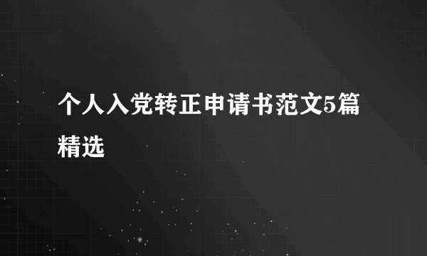 个人入党转正申请书范文5篇精选