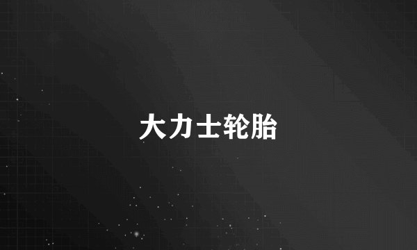 大力士轮胎