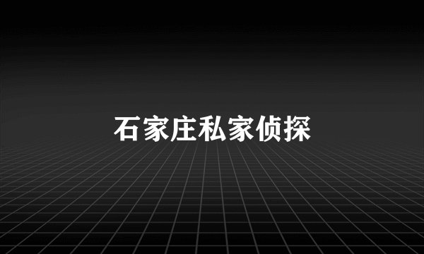 石家庄私家侦探