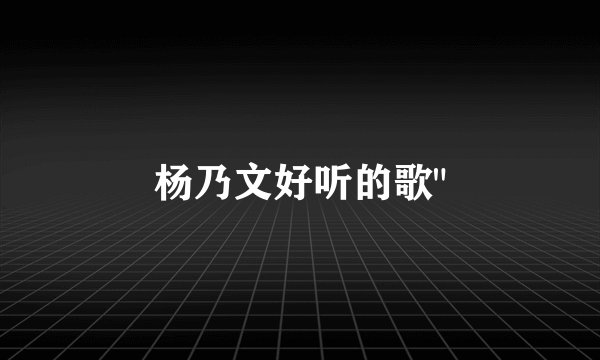 杨乃文好听的歌