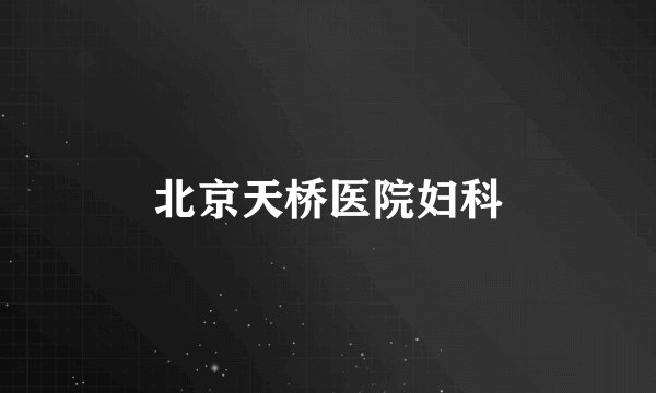 北京天桥医院妇科