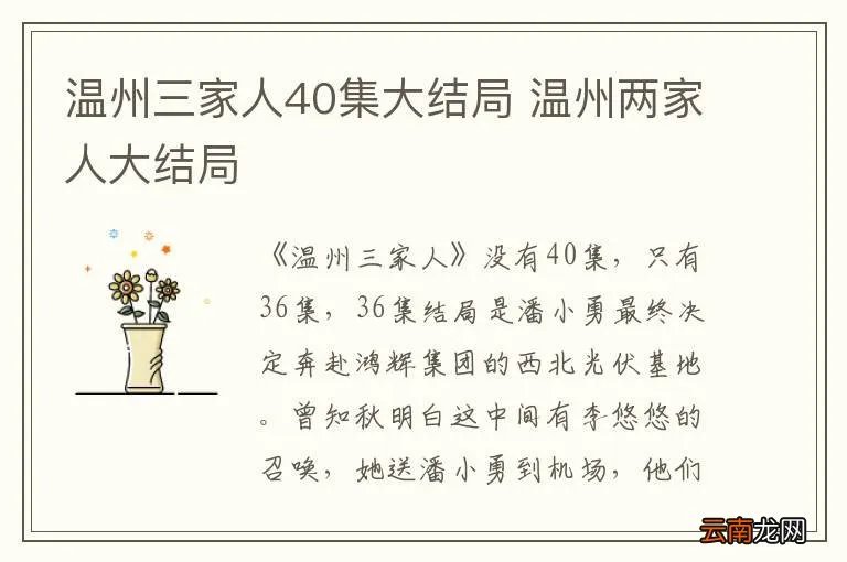 温州三家人40集大结局 温州两家人大结局