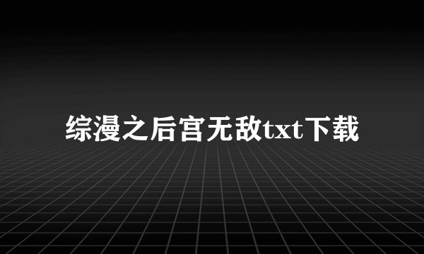 综漫之后宫无敌txt下载