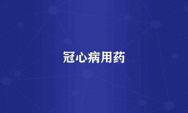 冠心病用药