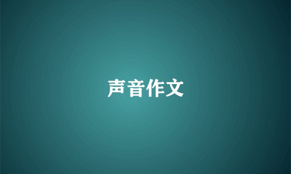 声音作文