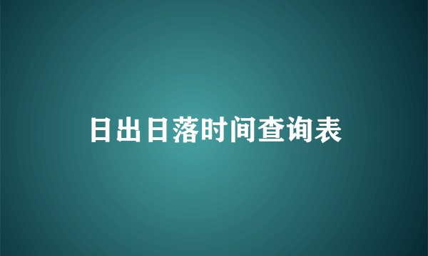 日出日落时间查询表