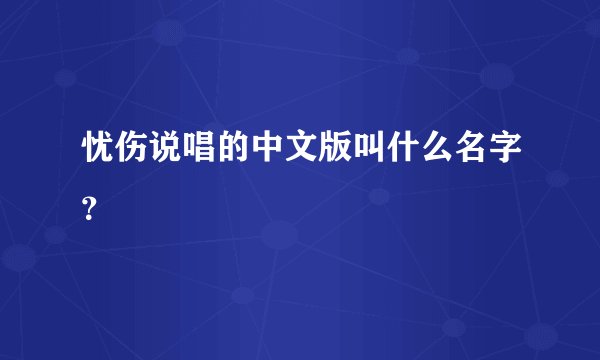 忧伤说唱的中文版叫什么名字？