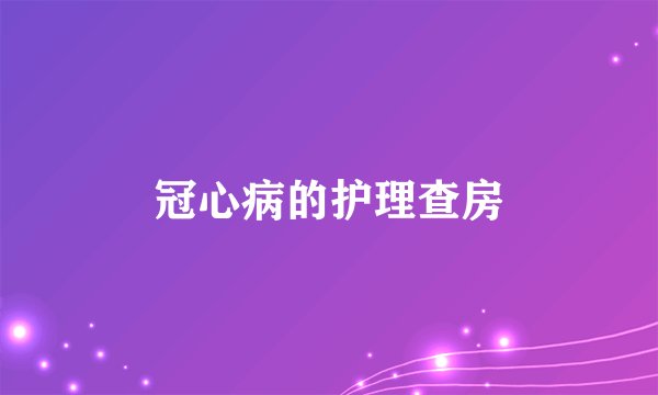 冠心病的护理查房