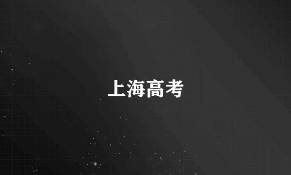上海高考