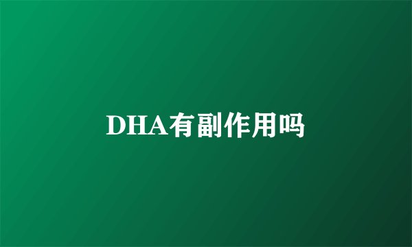 DHA有副作用吗
