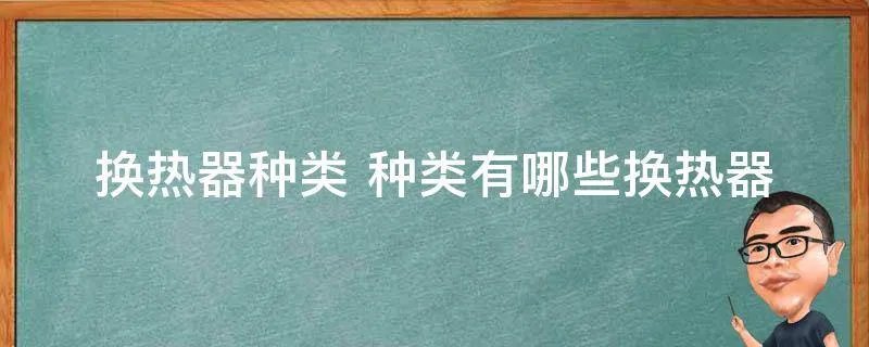 换热器种类 种类有哪些换热器