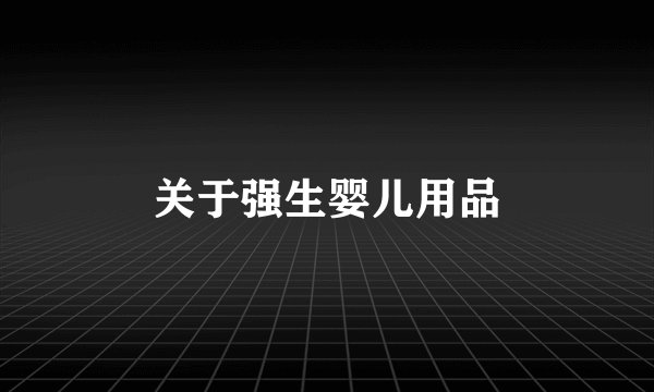 关于强生婴儿用品