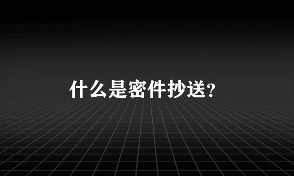 什么是密件抄送？