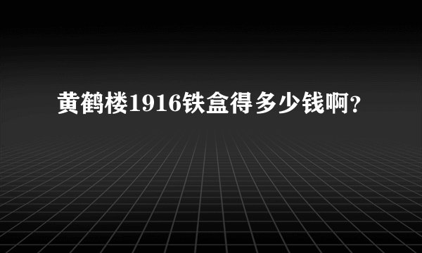 黄鹤楼1916铁盒得多少钱啊？