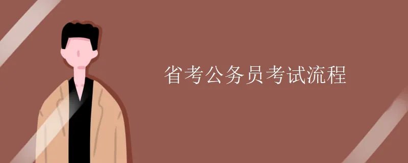省考公务员考试流程
