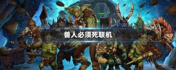 兽人必须死联机