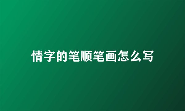 情字的笔顺笔画怎么写