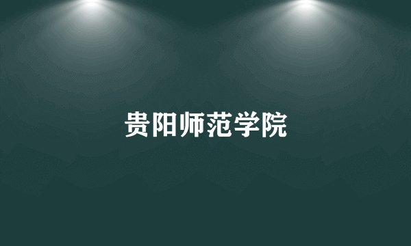 贵阳师范学院