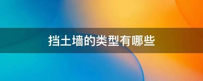 挡土墙的类型有哪些