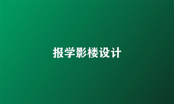 报学影楼设计