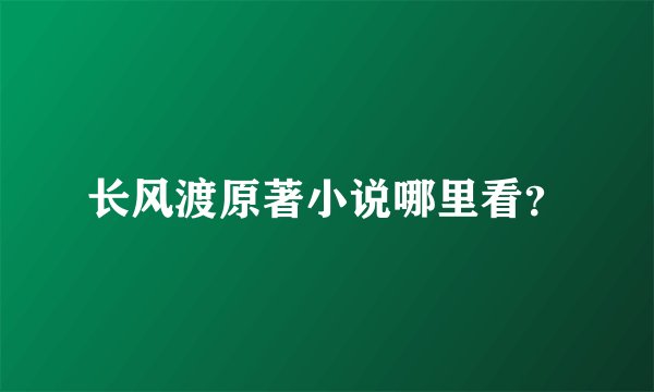 长风渡原著小说哪里看？
