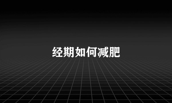 经期如何减肥