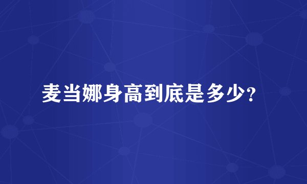 麦当娜身高到底是多少？