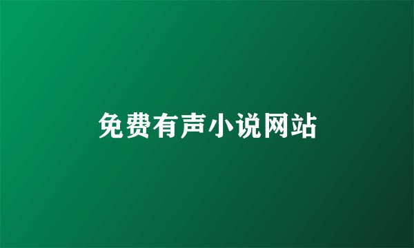 免费有声小说网站