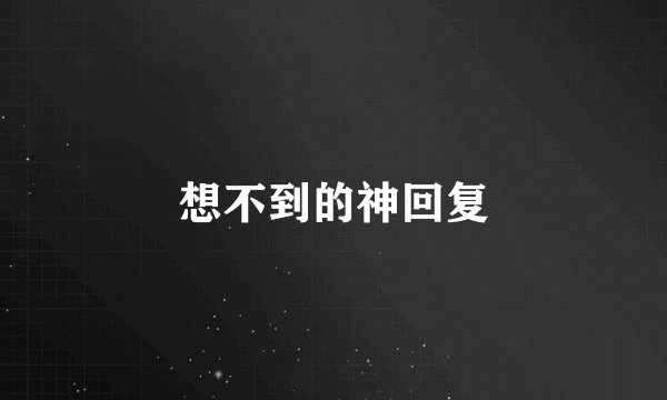 想不到的神回复
