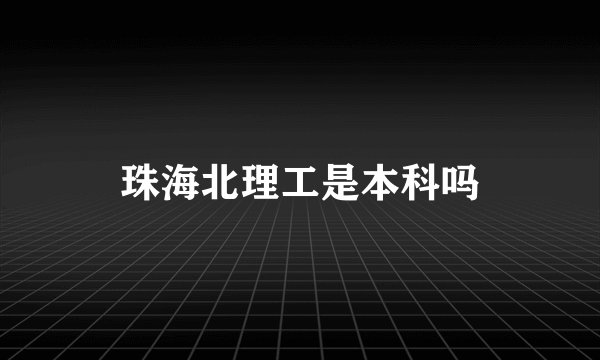 珠海北理工是本科吗