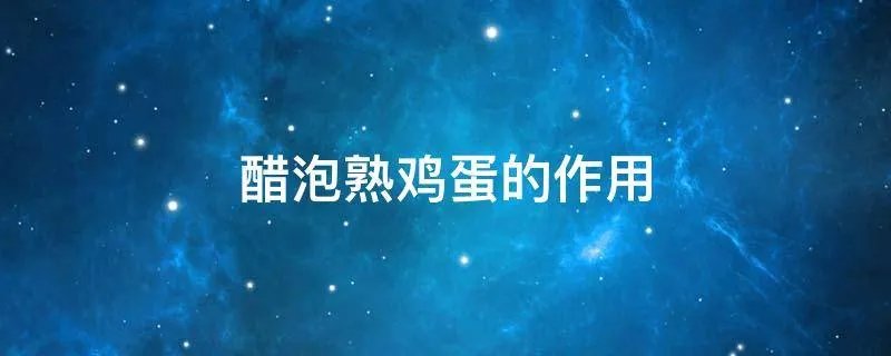 醋泡熟鸡蛋的作用