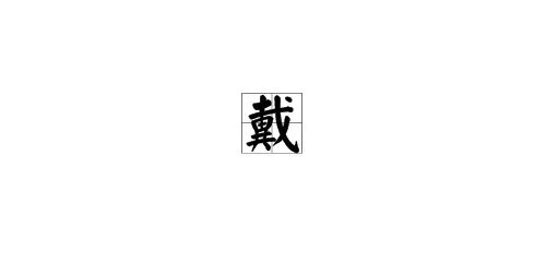 “戴”字的偏旁是什么？