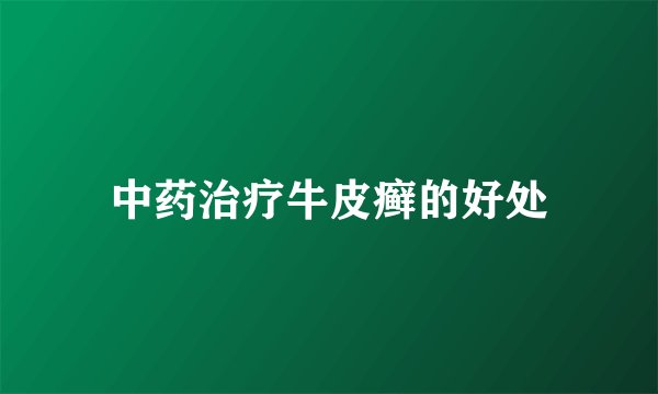 中药治疗牛皮癣的好处