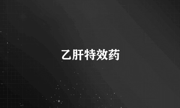 乙肝特效药