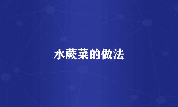 水蕨菜的做法