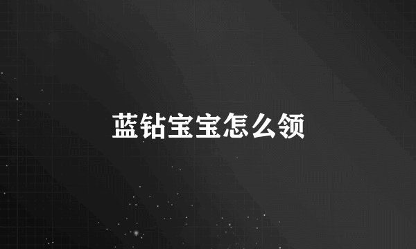蓝钻宝宝怎么领