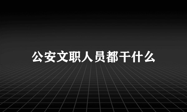公安文职人员都干什么
