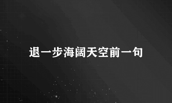 退一步海阔天空前一句