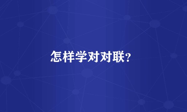 怎样学对对联？