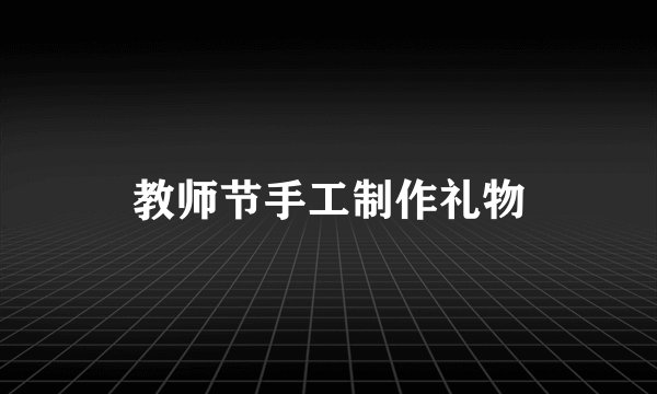 教师节手工制作礼物