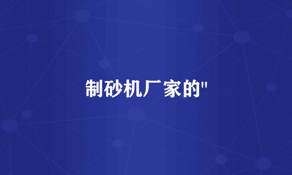 制砂机厂家的