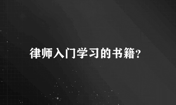 律师入门学习的书籍？