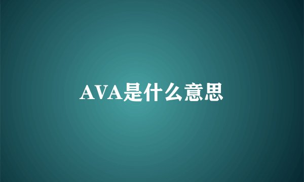 AVA是什么意思