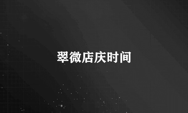 翠微店庆时间
