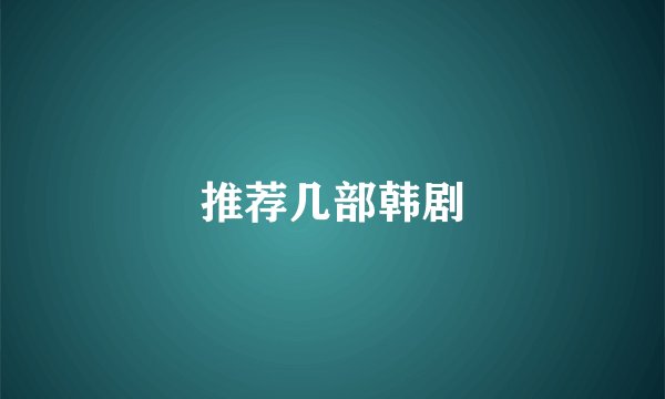 推荐几部韩剧