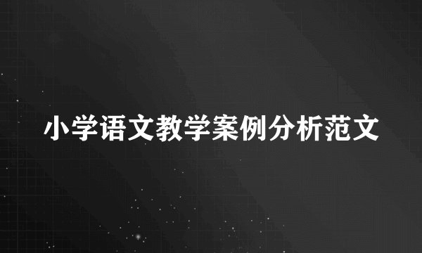 小学语文教学案例分析范文