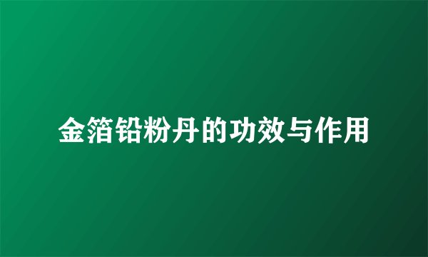 金箔铅粉丹的功效与作用